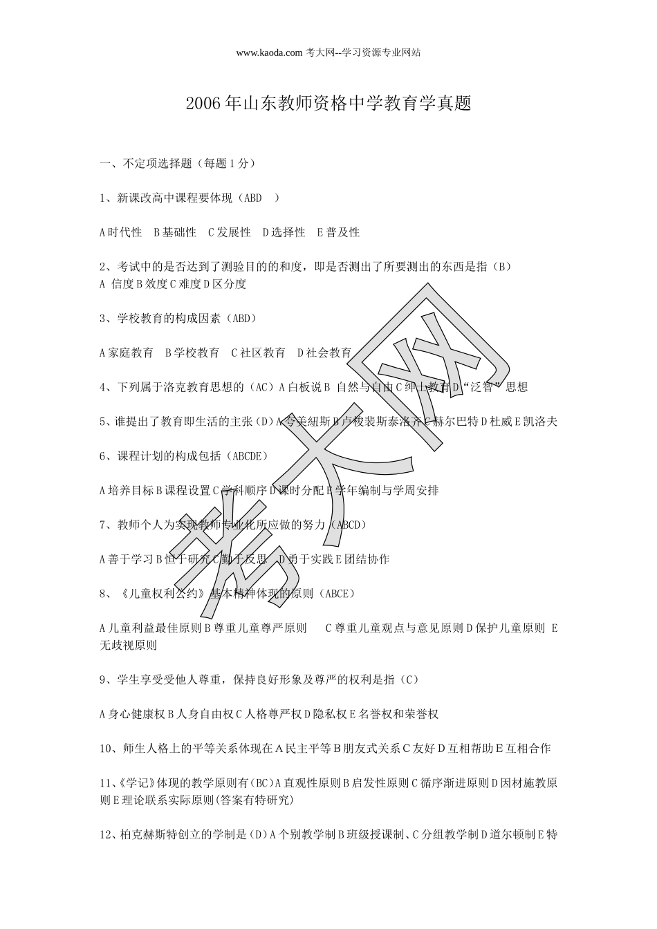考大网_2006年山东教师资格中学教育学真题kaoda.com.doc_第1页