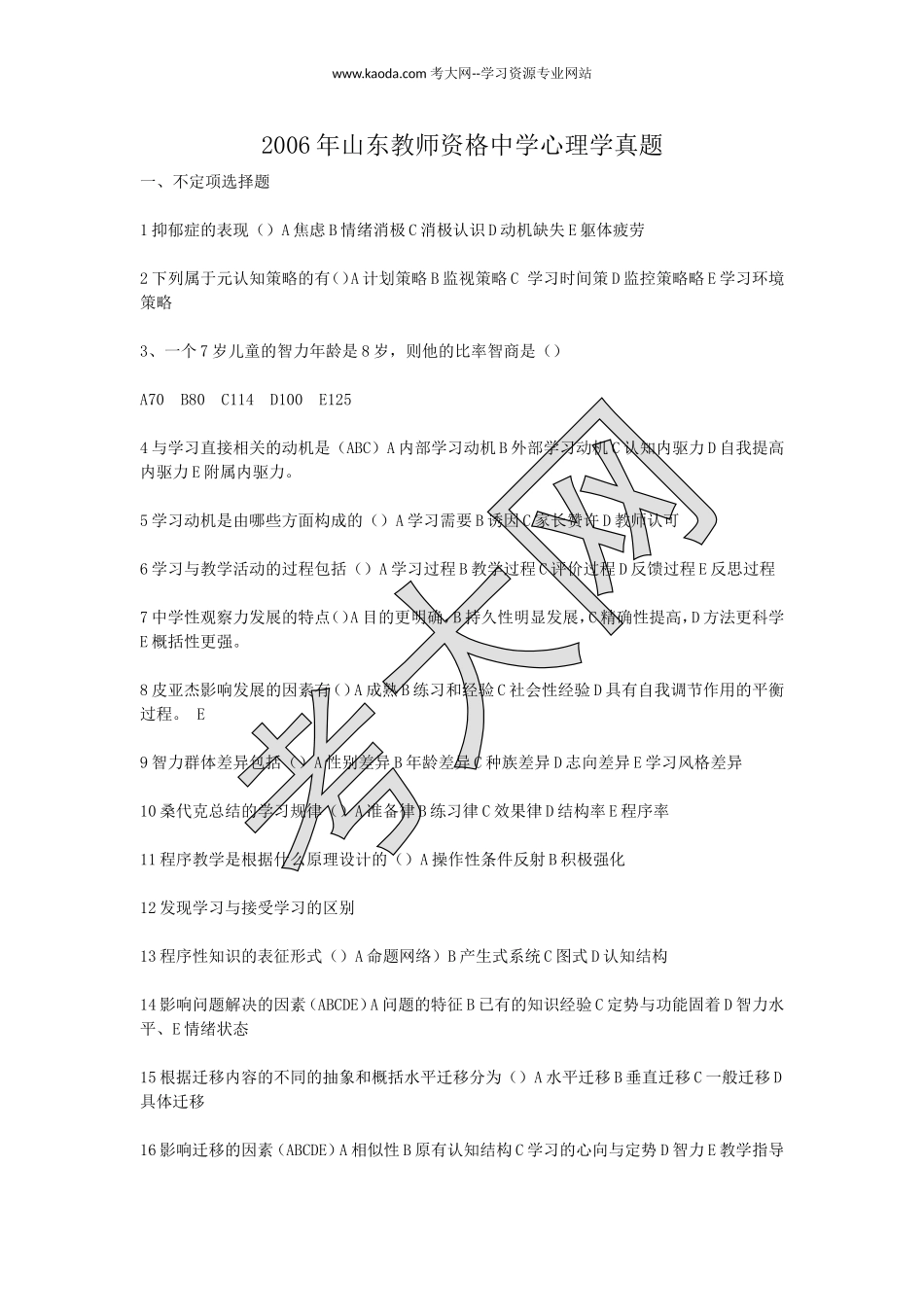 考大网_2006年山东教师资格中学心理学真题kaoda.com.doc_第1页