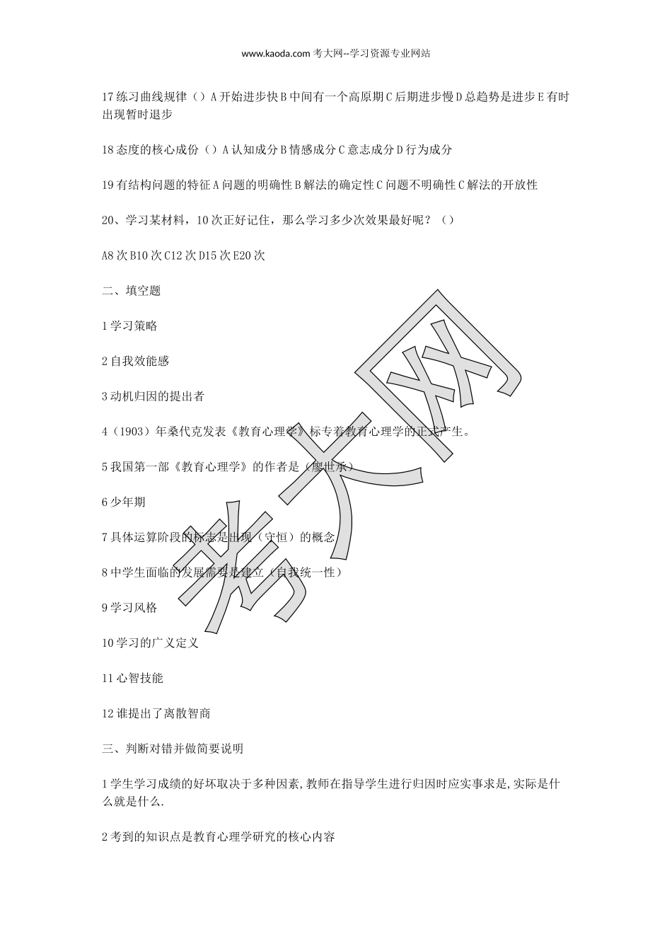 考大网_2006年山东教师资格中学心理学真题kaoda.com.doc_第2页