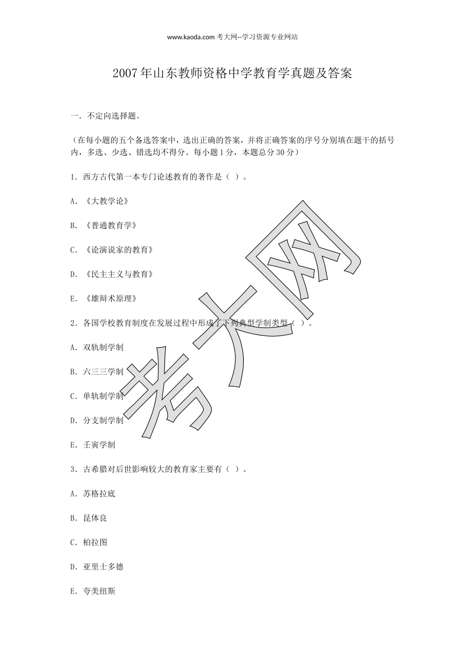 考大网_2007年山东教师资格中学教育学真题及答案kaoda.com.doc_第1页