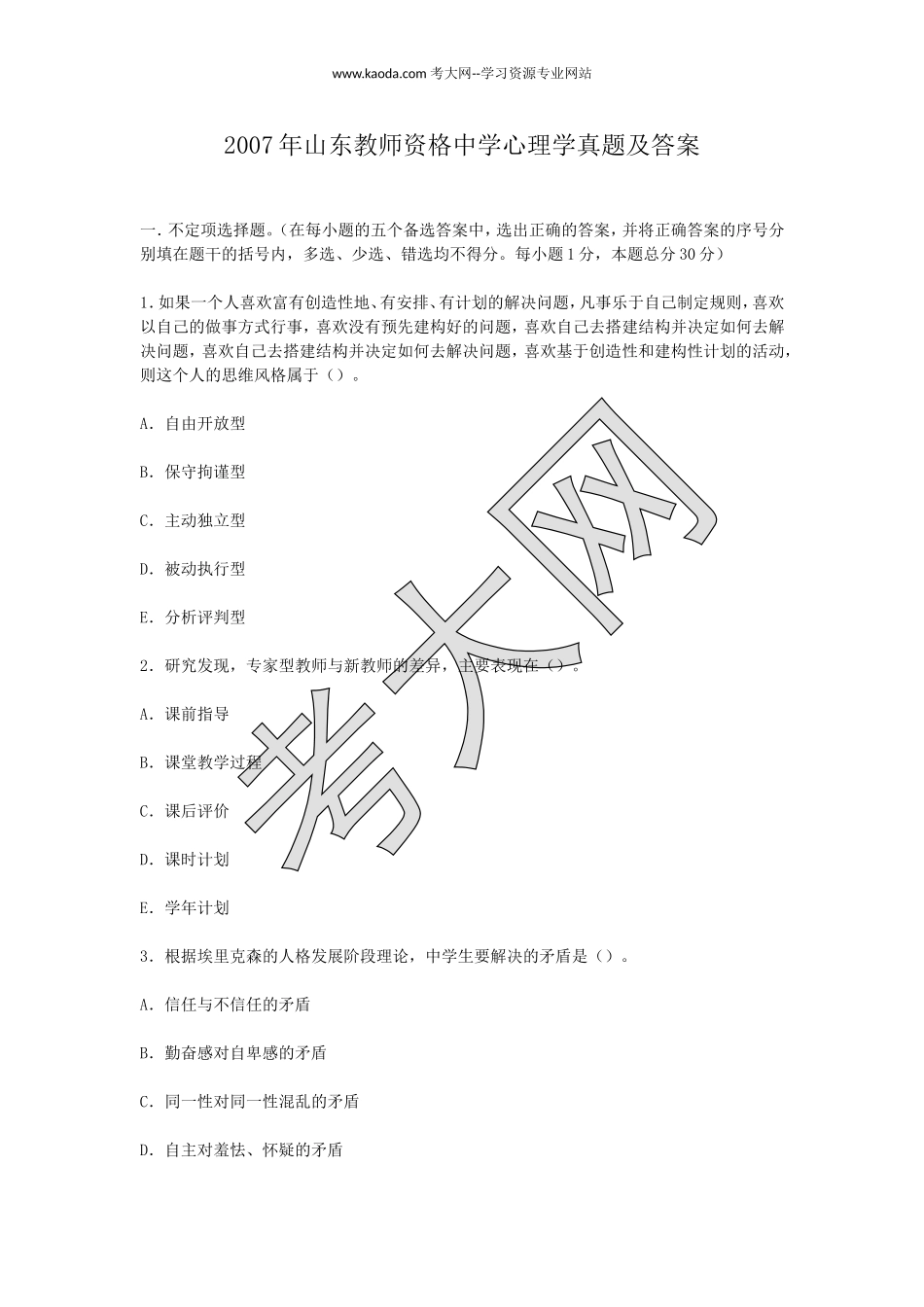 考大网_2007年山东教师资格中学心理学真题及答案kaoda.com.doc_第1页