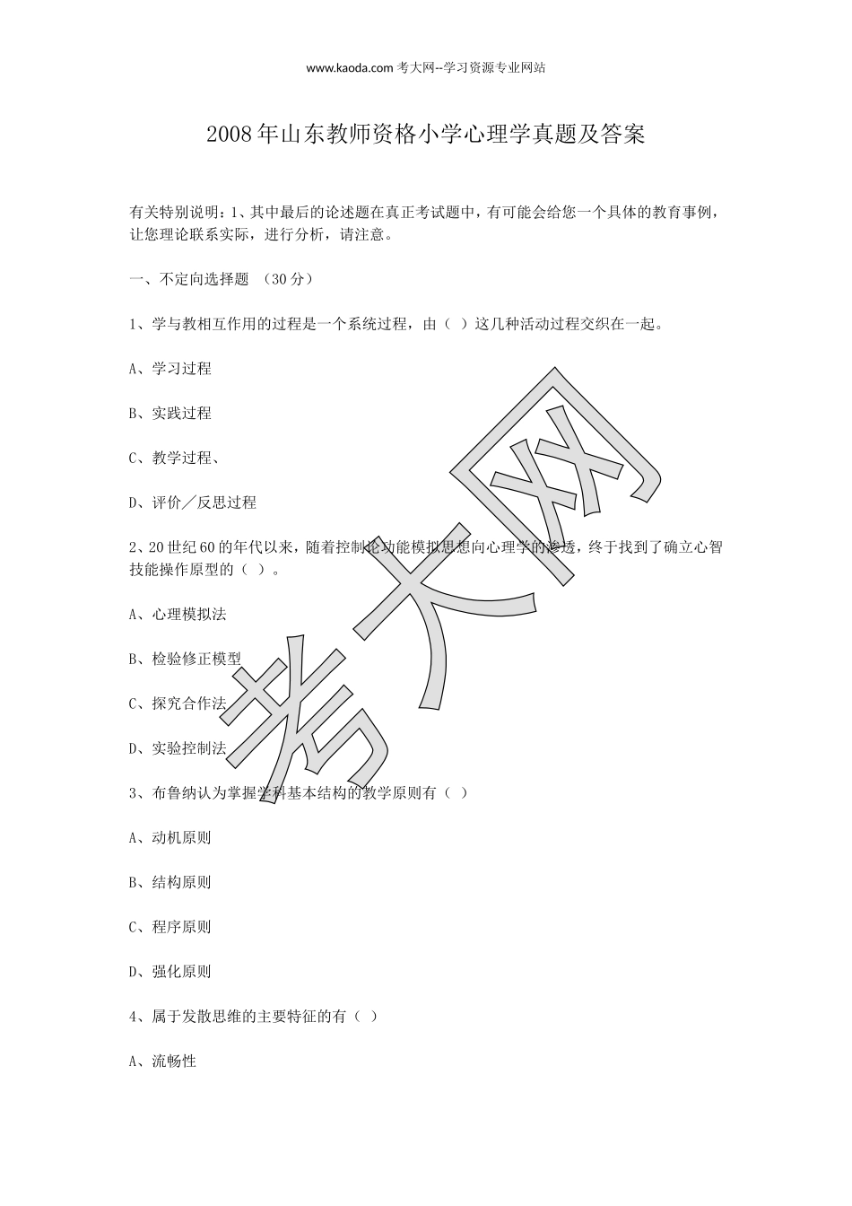 考大网_2008年山东教师资格小学心理学真题及答案kaoda.com.doc_第1页