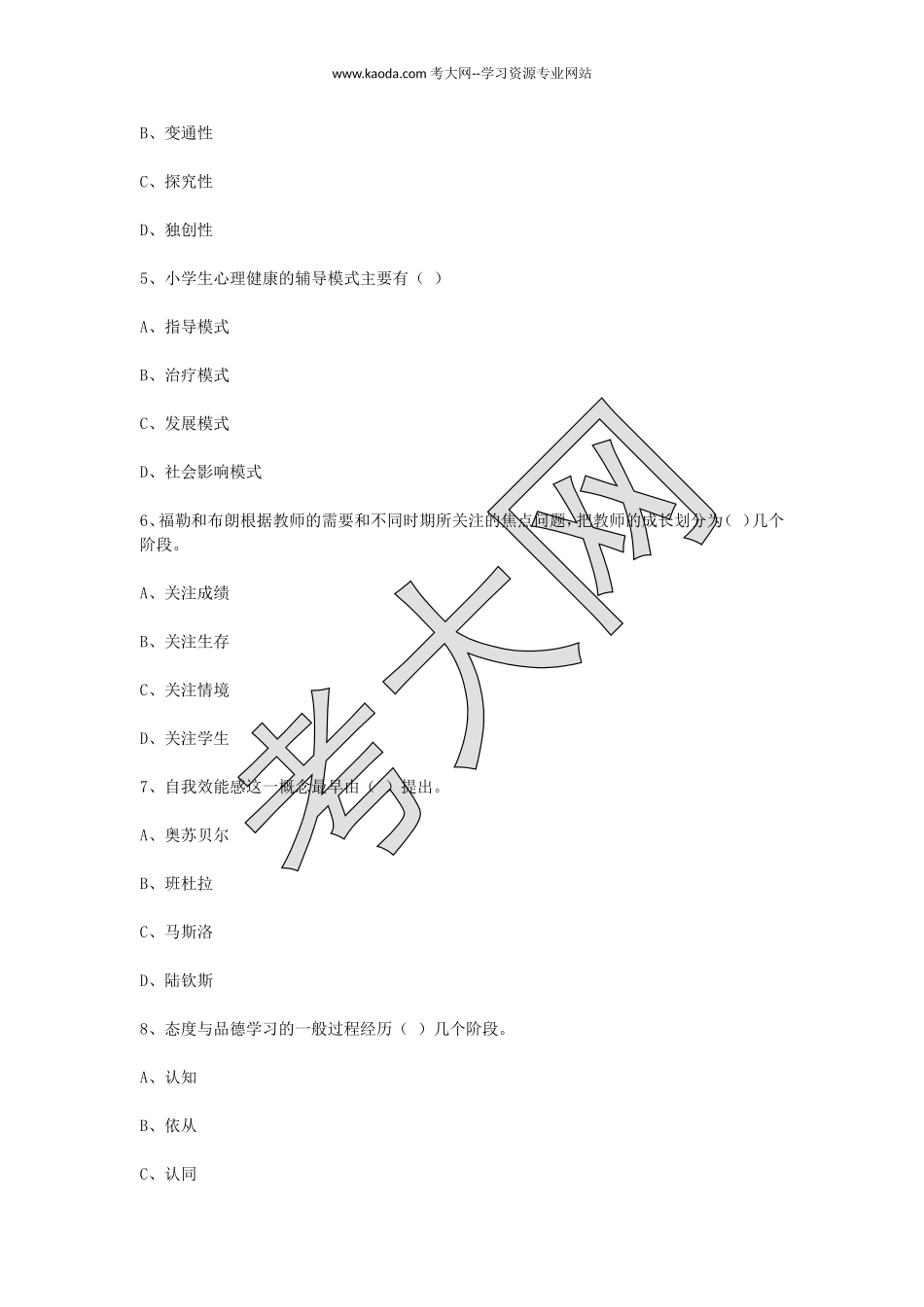考大网_2008年山东教师资格小学心理学真题及答案kaoda.com.doc_第2页