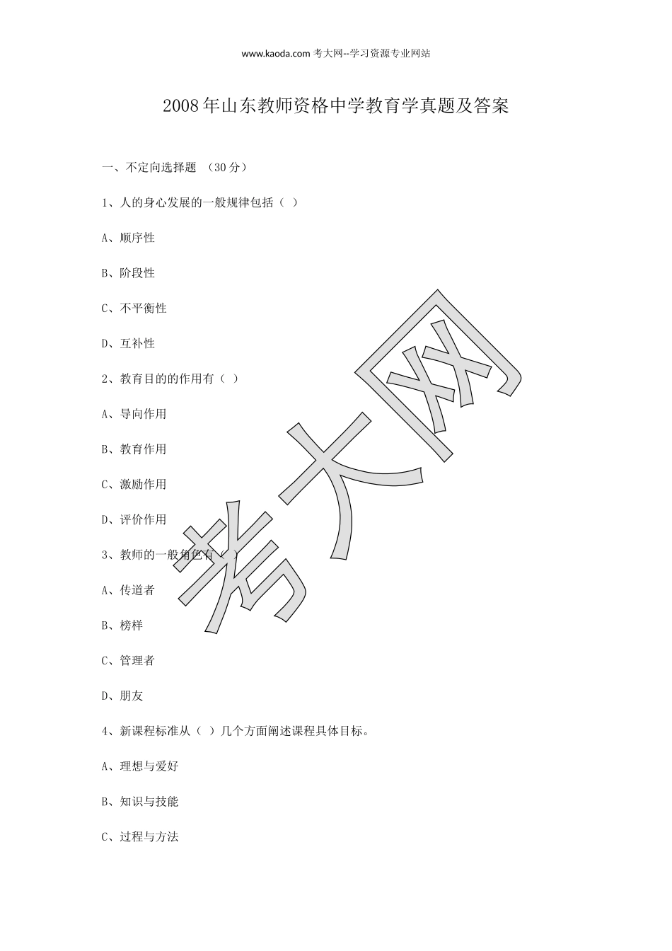 考大网_2008年山东教师资格中学教育学真题及答案kaoda.com.doc_第1页