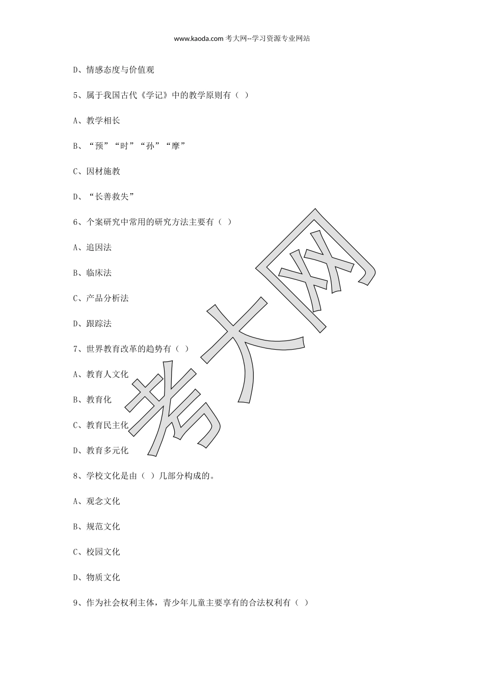 考大网_2008年山东教师资格中学教育学真题及答案kaoda.com.doc_第2页