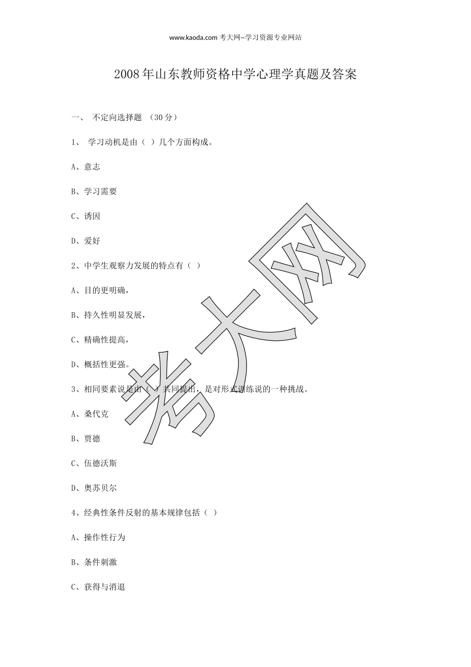 考大网_2008年山东教师资格中学心理学真题及答案kaoda.com.doc_第1页