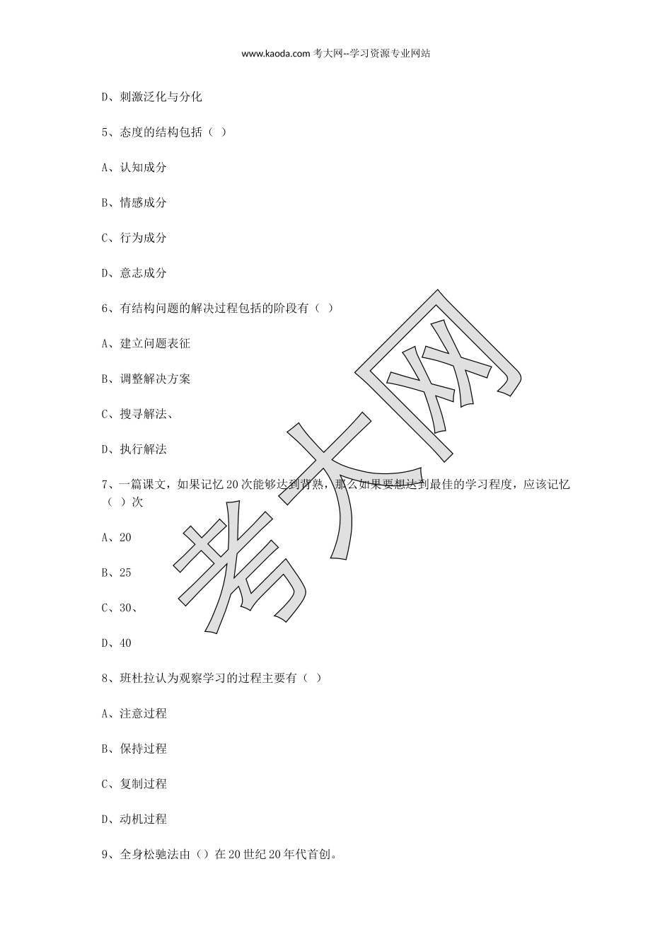 考大网_2008年山东教师资格中学心理学真题及答案kaoda.com.doc_第2页