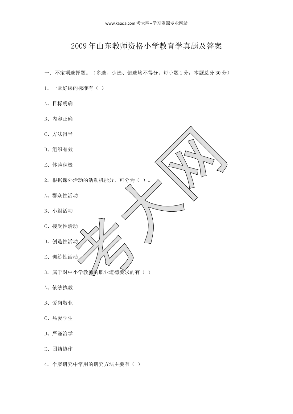 考大网_2009年山东教师资格小学教育学真题及答案kaoda.com.doc_第1页