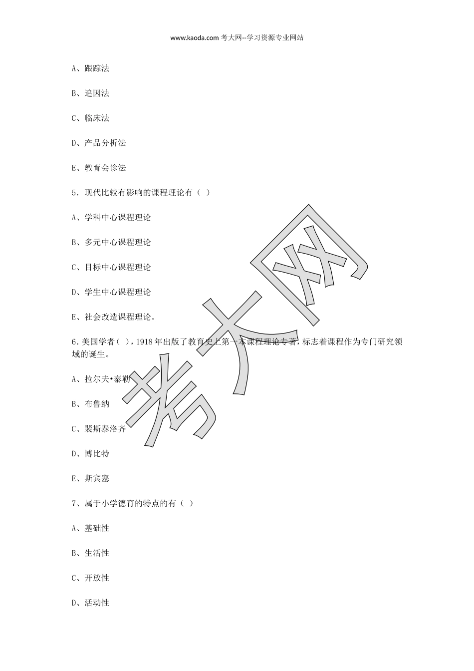 考大网_2009年山东教师资格小学教育学真题及答案kaoda.com.doc_第2页