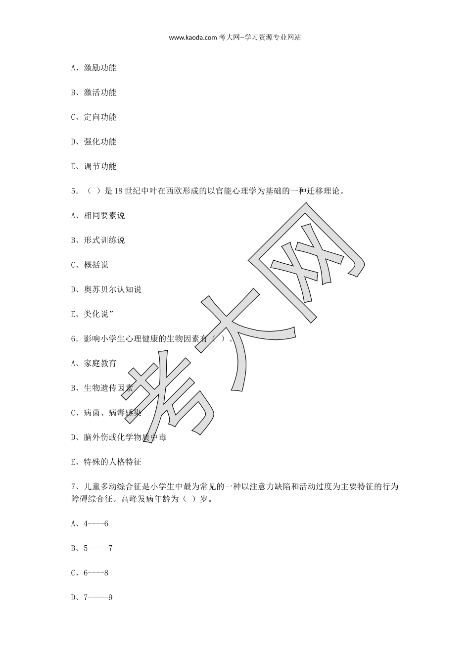 考大网_2009年山东教师资格小学心理学真题及答案kaoda.com.doc_第2页