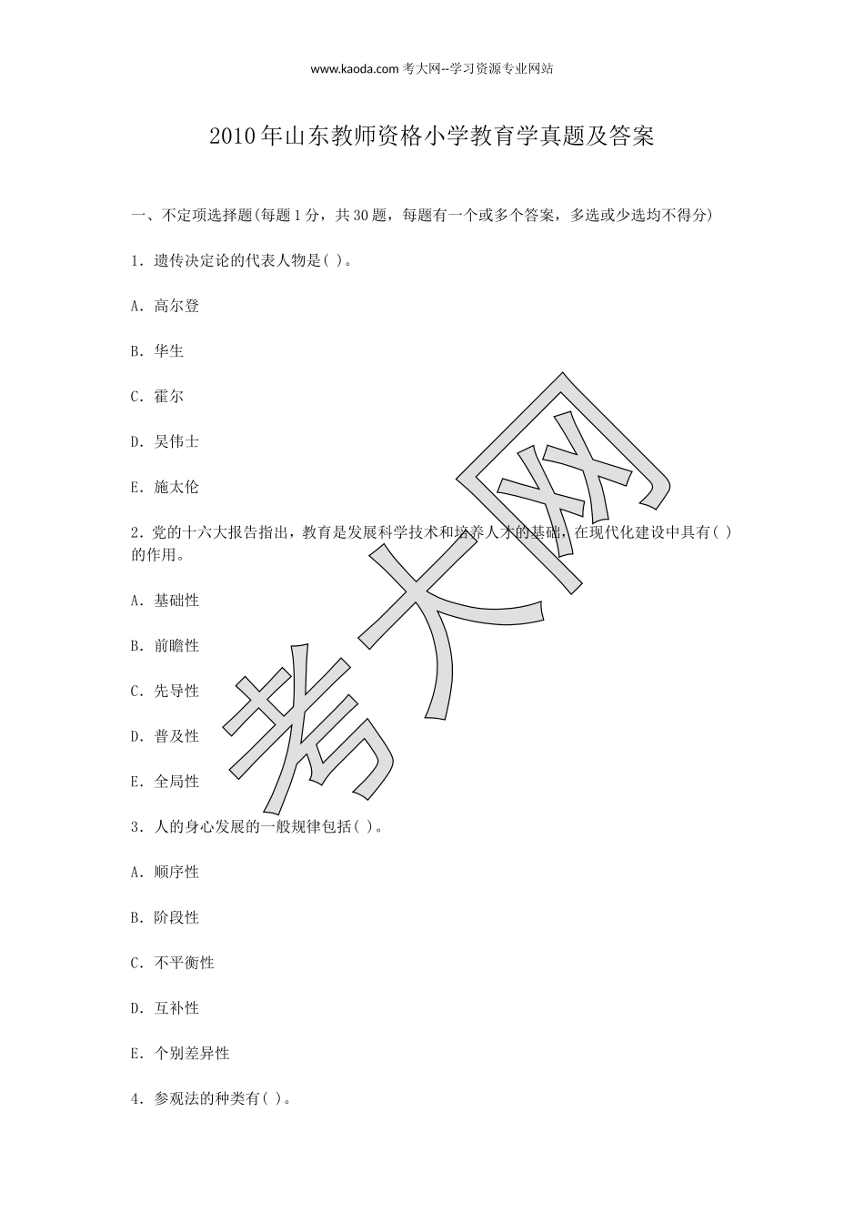 考大网_2010年山东教师资格小学教育学真题及答案kaoda.com.doc_第1页