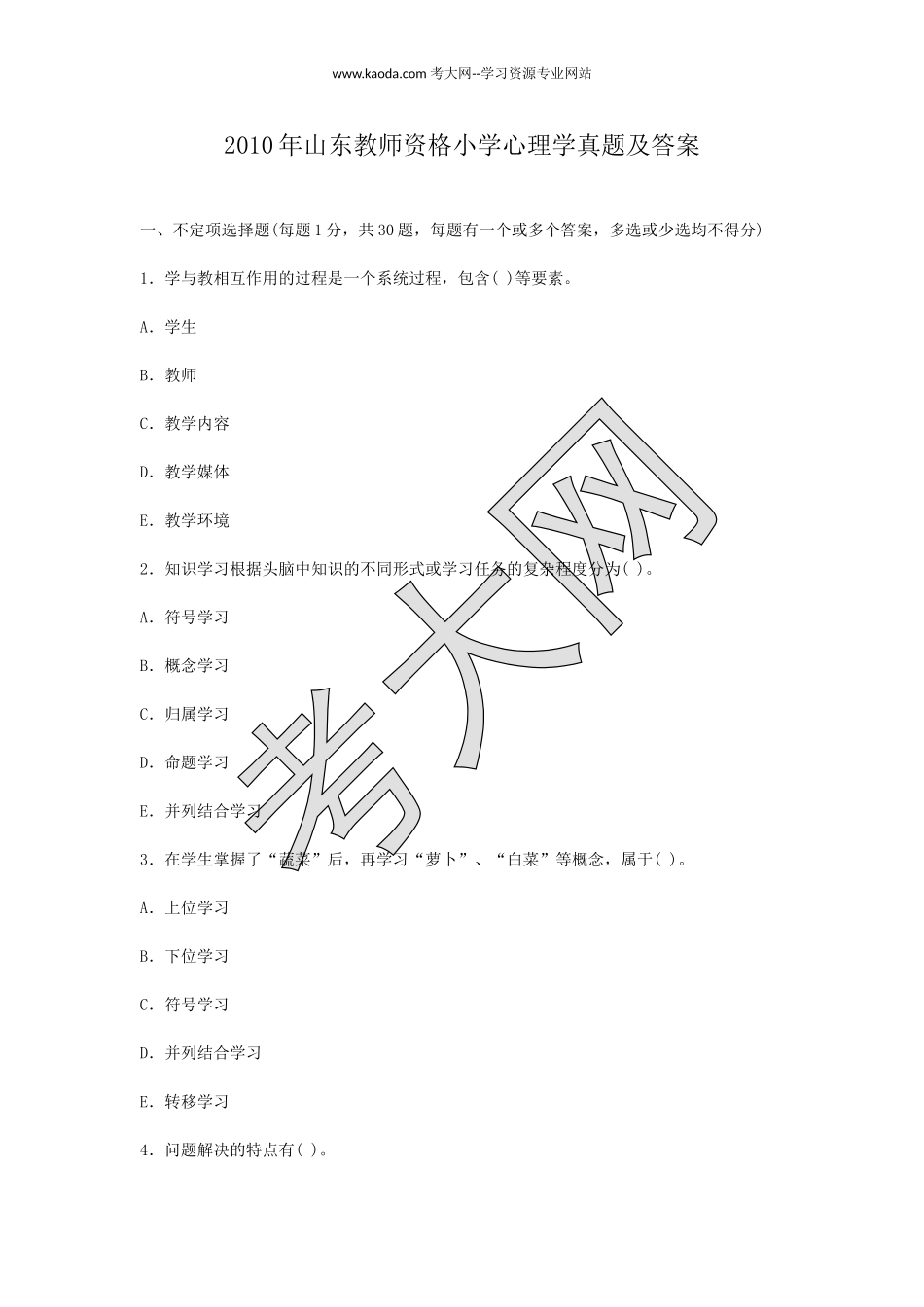 考大网_2010年山东教师资格小学心理学真题及答案kaoda.com.doc_第1页