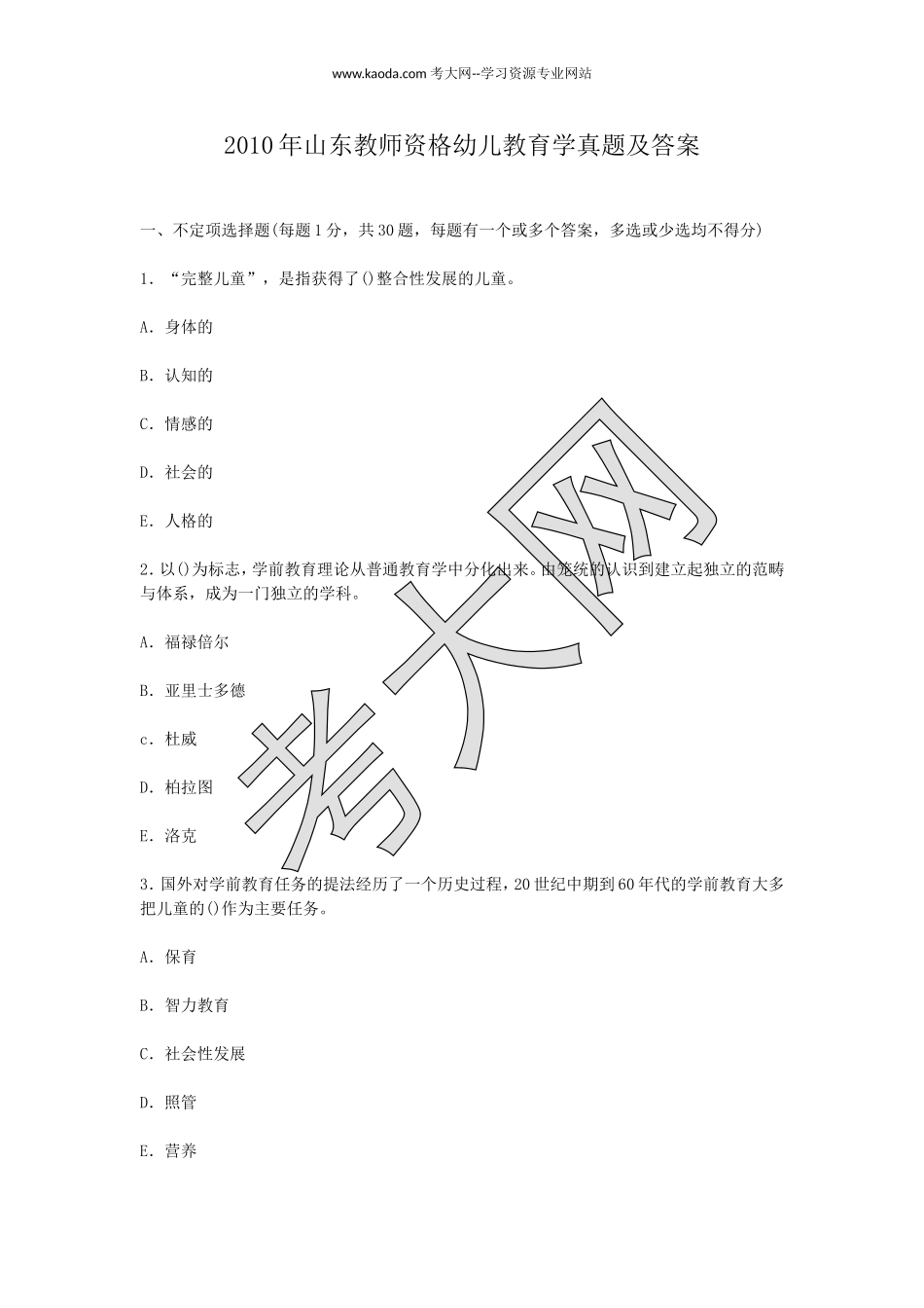 考大网_2010年山东教师资格幼儿教育学真题及答案kaoda.com.doc_第1页