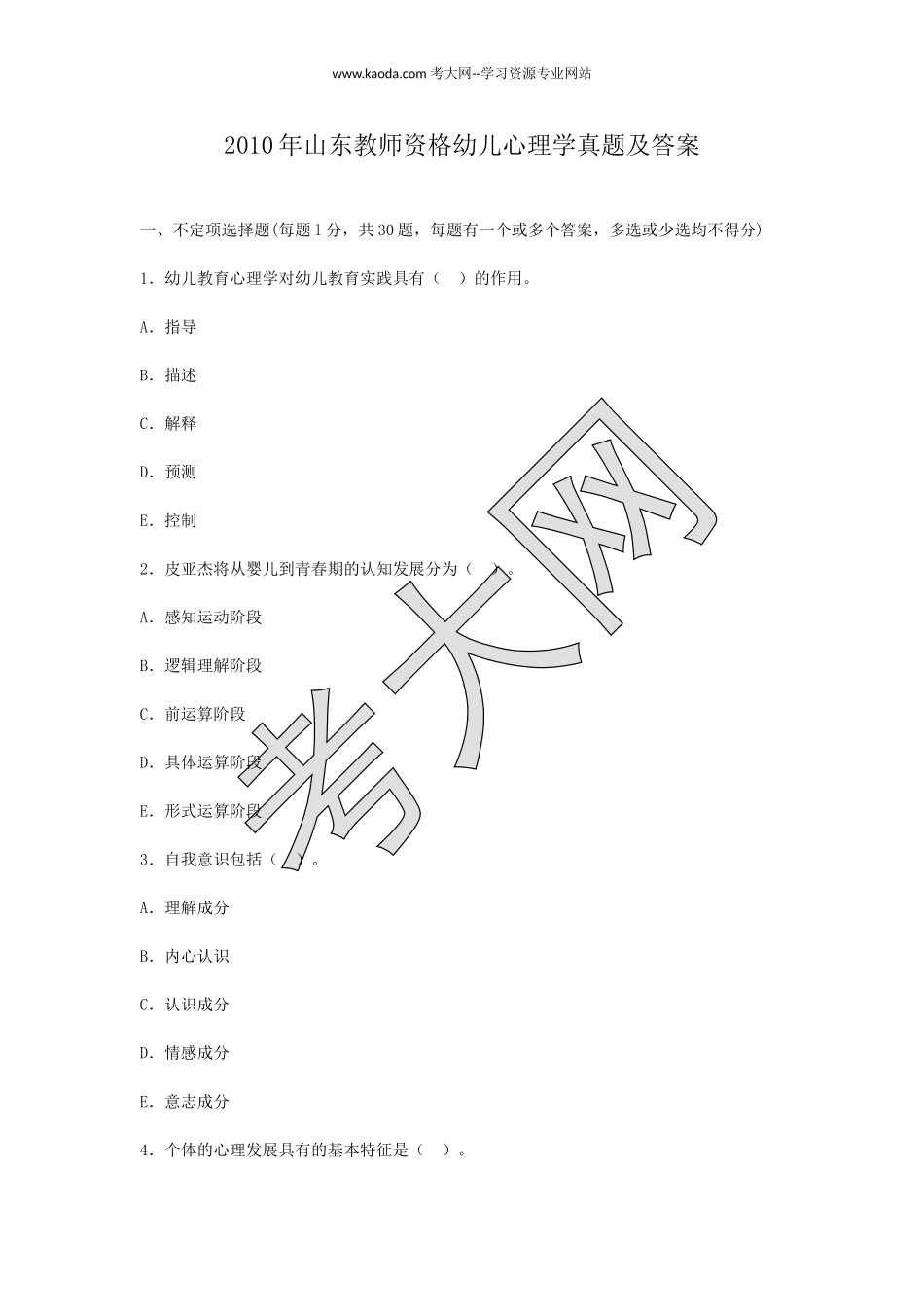 考大网_2010年山东教师资格幼儿心理学真题及答案kaoda.com.doc_第1页