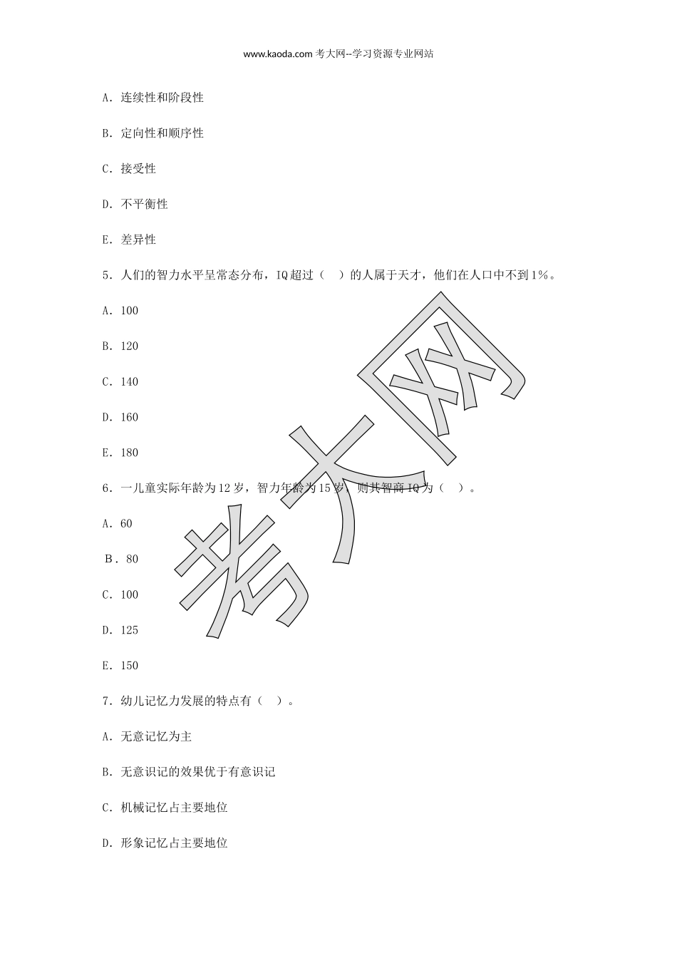 考大网_2010年山东教师资格幼儿心理学真题及答案kaoda.com.doc_第2页