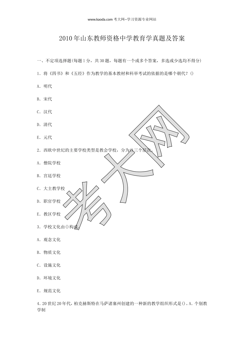 考大网_2010年山东教师资格中学教育学真题及答案kaoda.com.doc_第1页