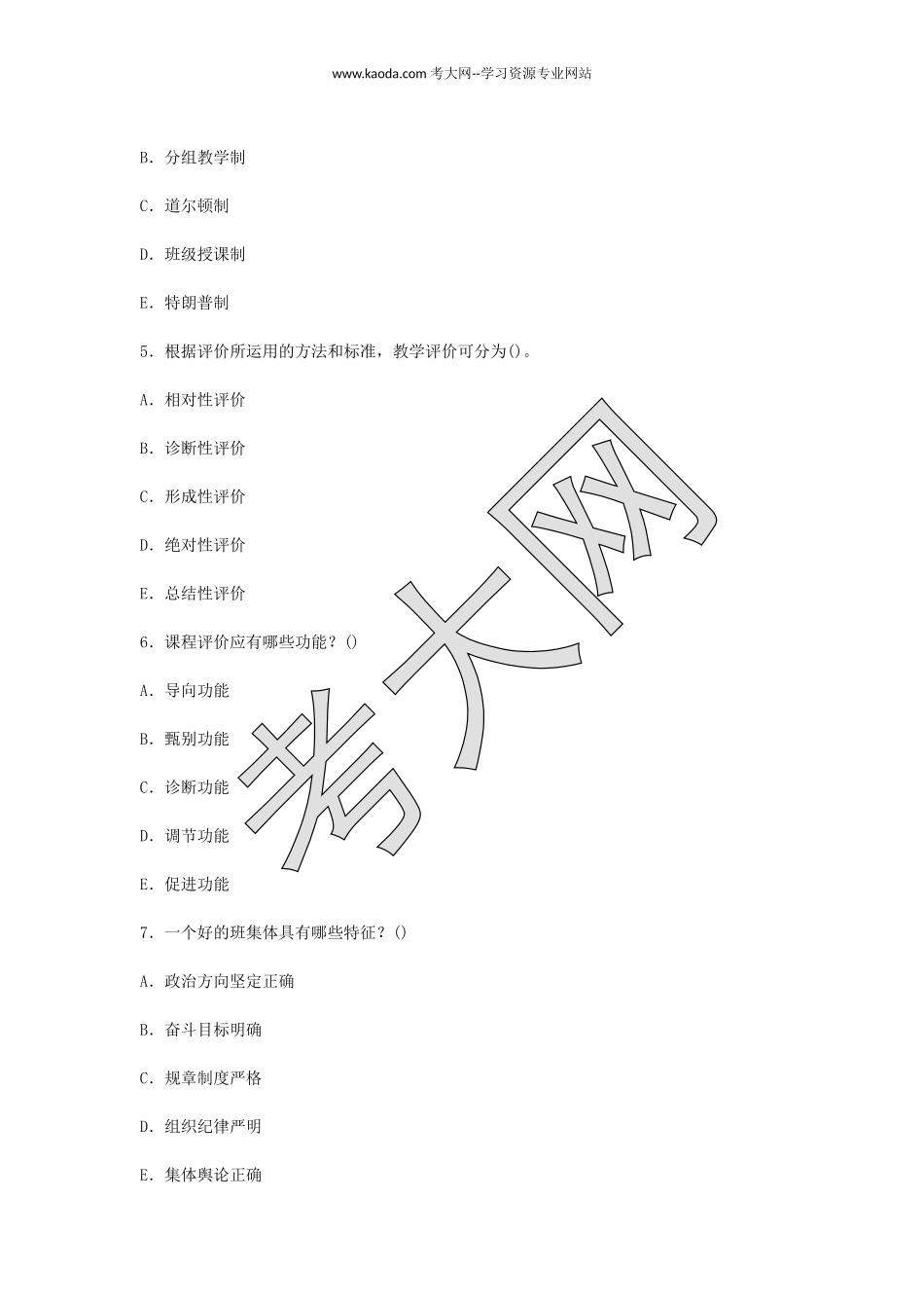 考大网_2010年山东教师资格中学教育学真题及答案kaoda.com.doc_第2页