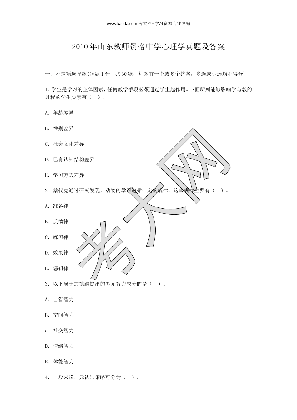 考大网_2010年山东教师资格中学心理学真题及答案kaoda.com.doc_第1页
