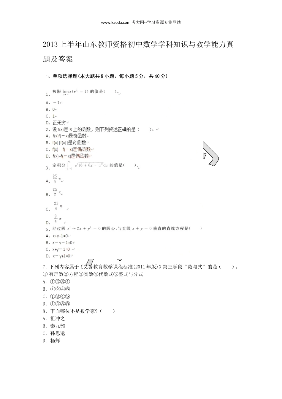 考大网_2013上半年山东教师资格初中数学学科知识与教学能力真题及答案kaoda.com.doc_第1页