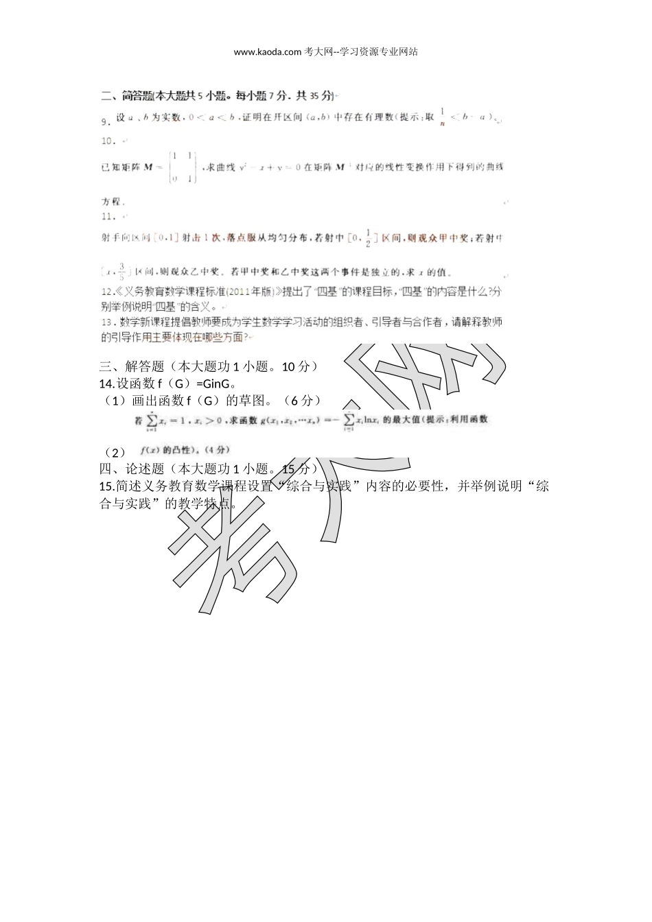 考大网_2013上半年山东教师资格初中数学学科知识与教学能力真题及答案kaoda.com.doc_第2页