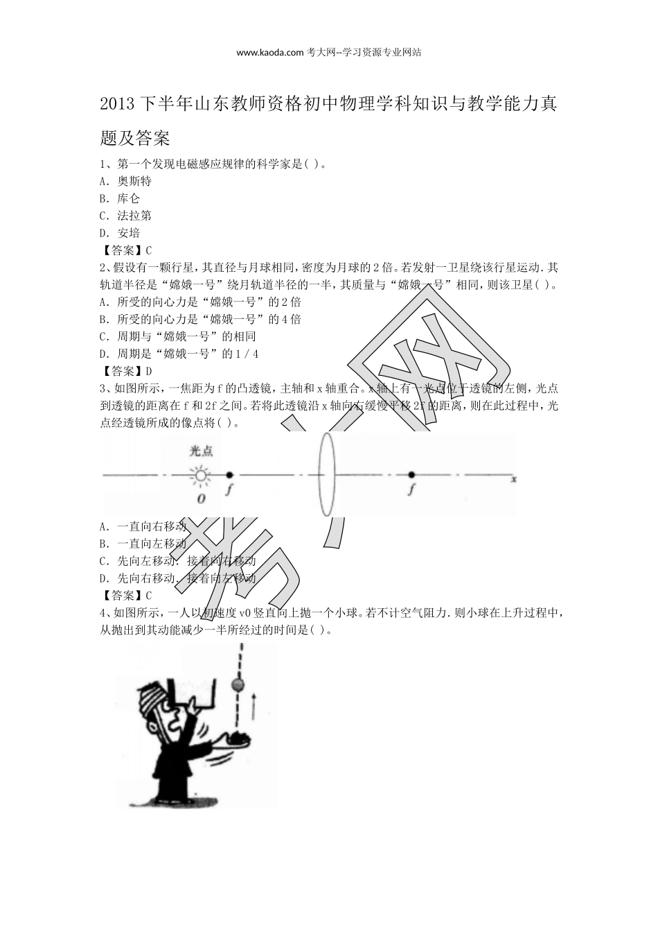 考大网_2013下半年山东教师资格初中物理学科知识与教学能力真题及答案kaoda.com.doc_第1页