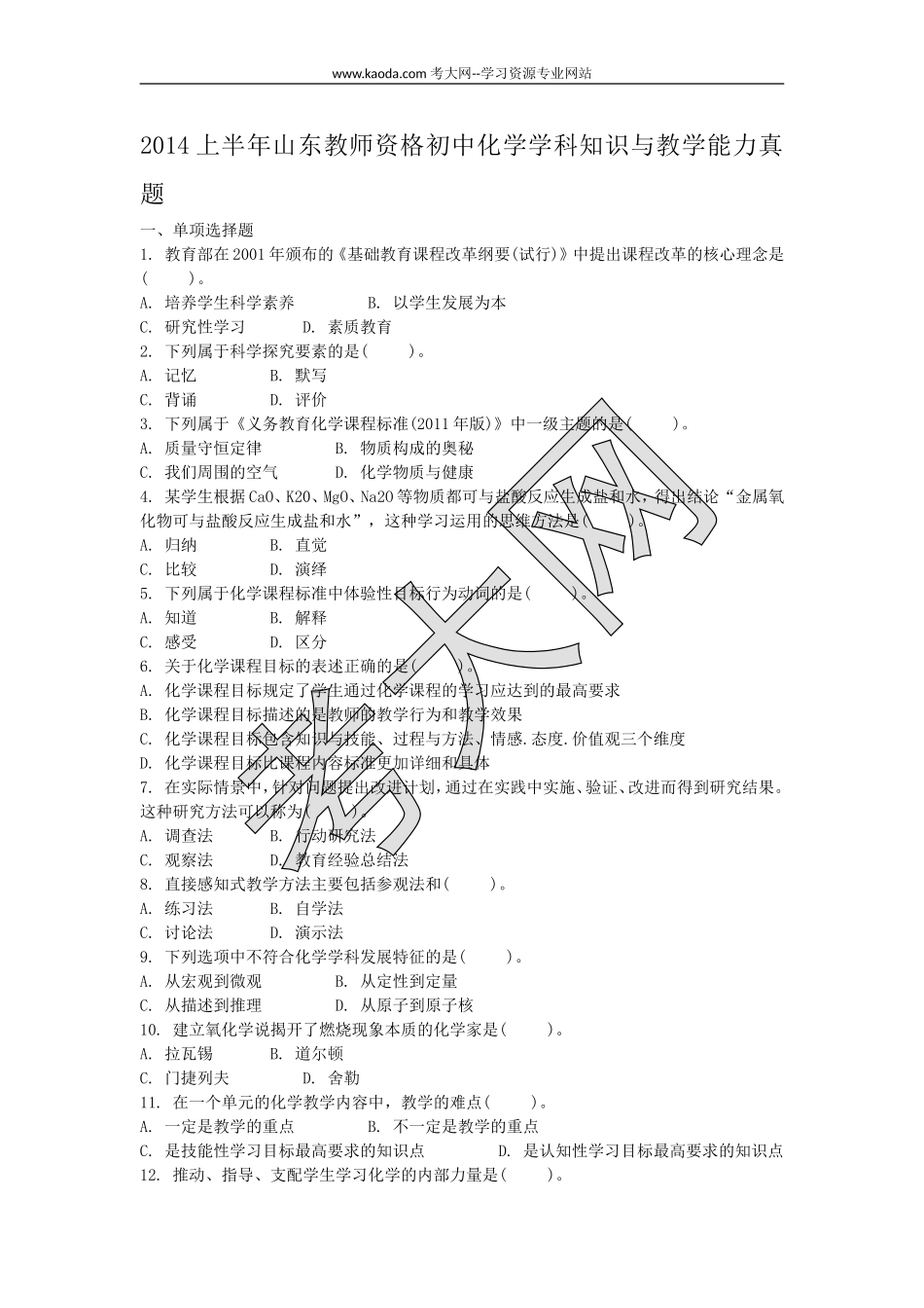 考大网_2014上半年山东教师资格初中化学学科知识与教学能力真题kaoda.com.doc_第1页