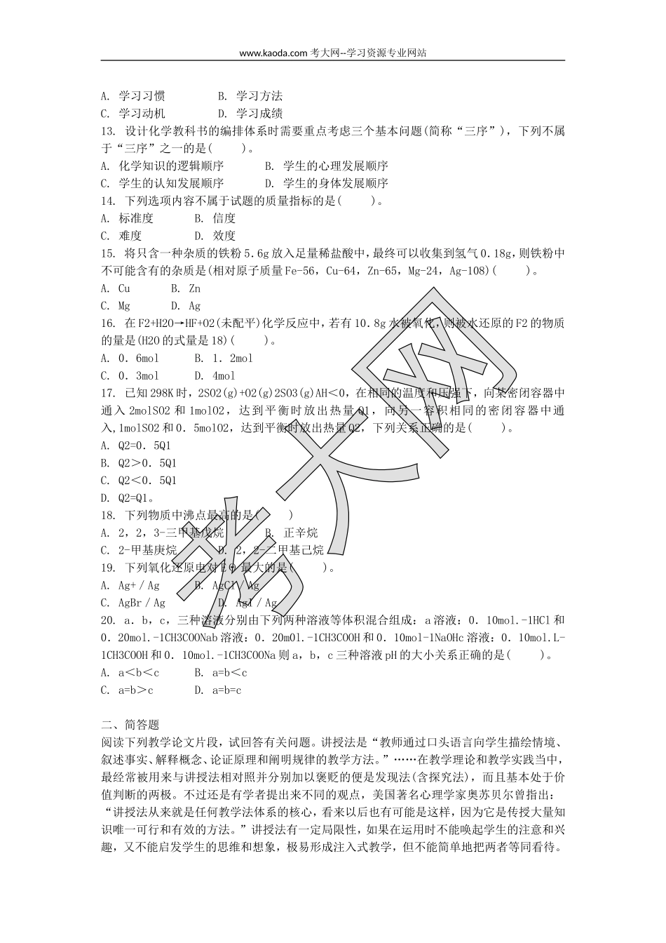 考大网_2014上半年山东教师资格初中化学学科知识与教学能力真题kaoda.com.doc_第2页