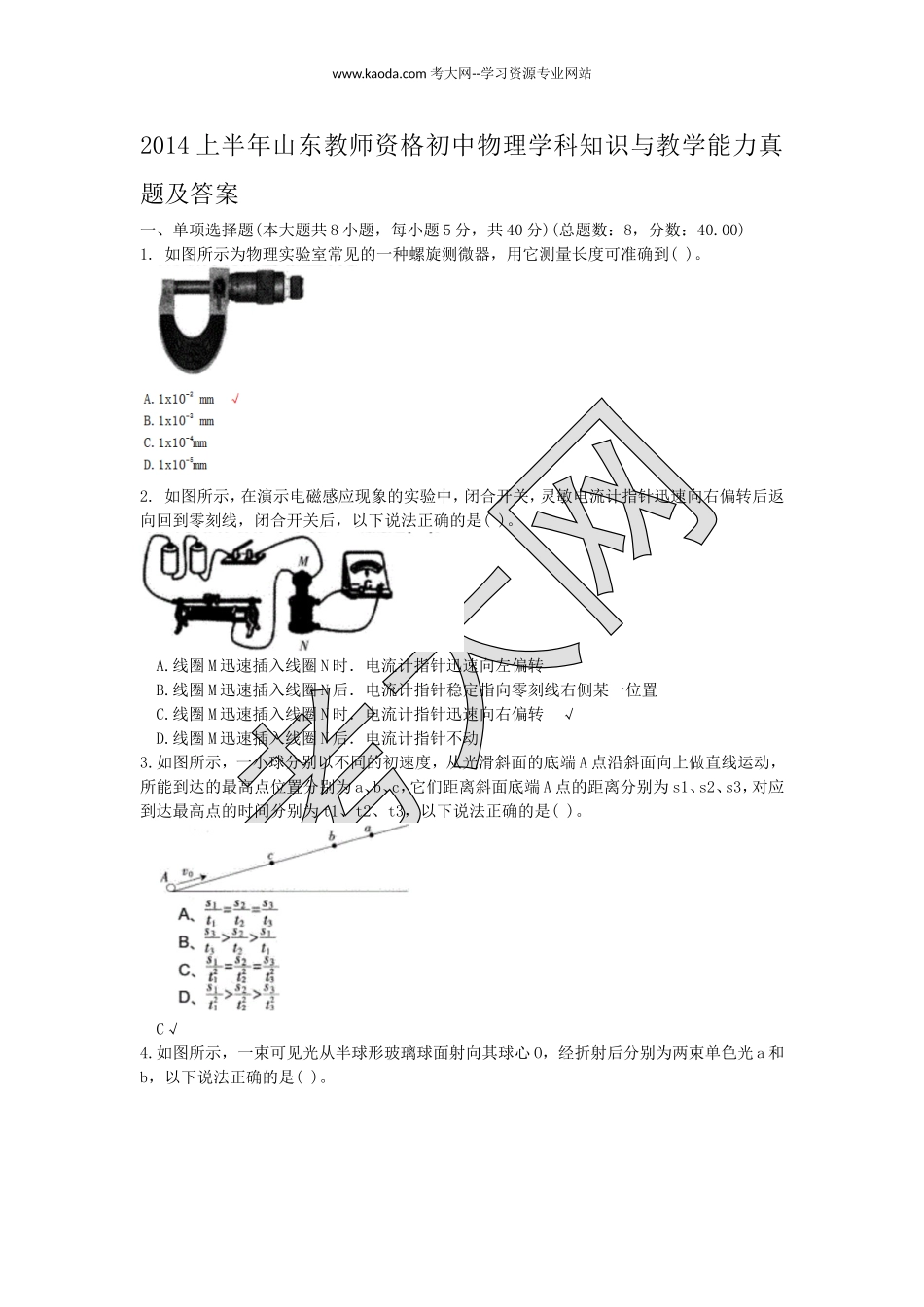 考大网_2014上半年山东教师资格初中物理学科知识与教学能力真题及答案kaoda.com.doc_第1页