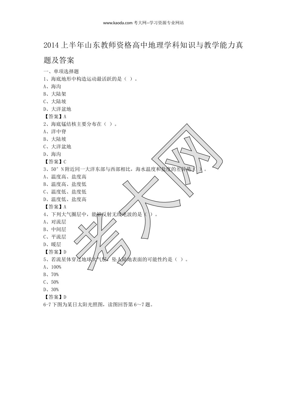 考大网_2014上半年山东教师资格高中地理学科知识与教学能力真题及答案kaoda.com.doc_第1页