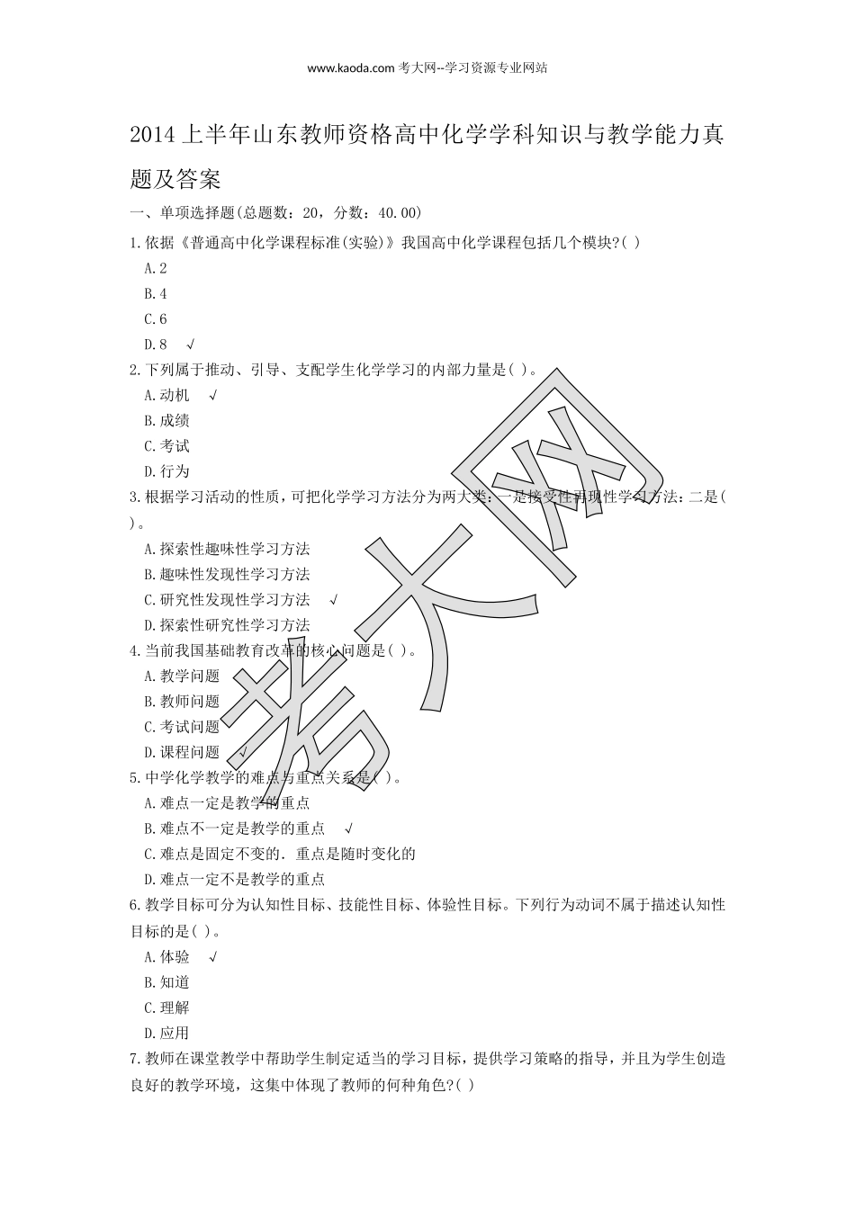 考大网_2014上半年山东教师资格高中化学学科知识与教学能力真题及答案kaoda.com.doc_第1页