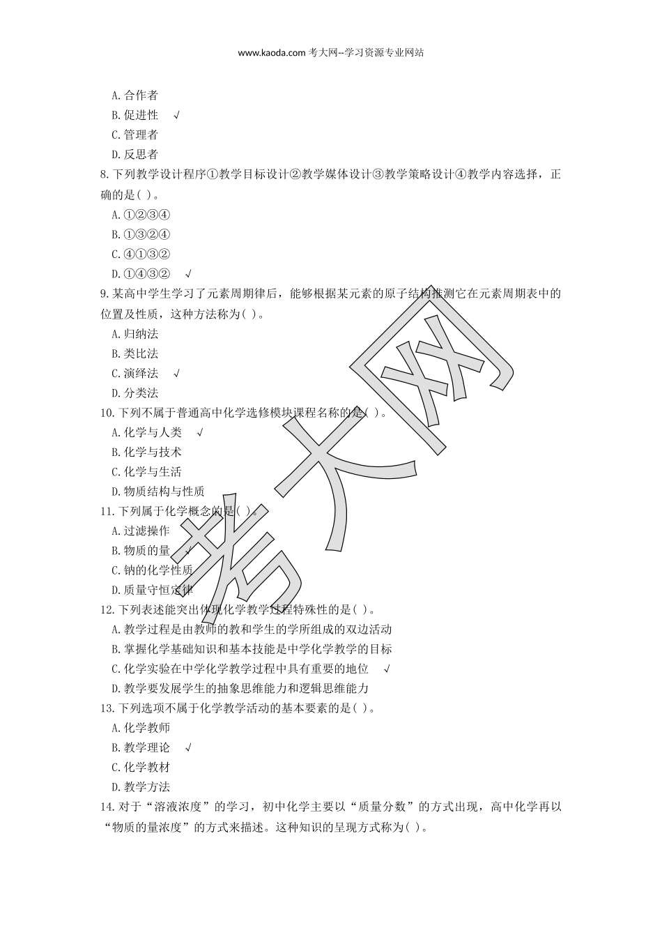 考大网_2014上半年山东教师资格高中化学学科知识与教学能力真题及答案kaoda.com.doc_第2页