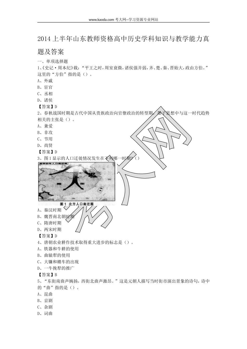 考大网_2014上半年山东教师资格高中历史学科知识与教学能力真题及答案kaoda.com.doc_第1页