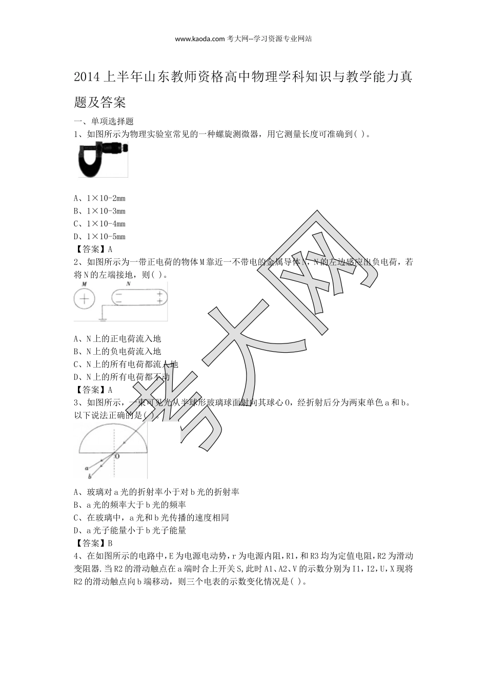 考大网_2014上半年山东教师资格高中物理学科知识与教学能力真题及答案kaoda.com.doc_第1页