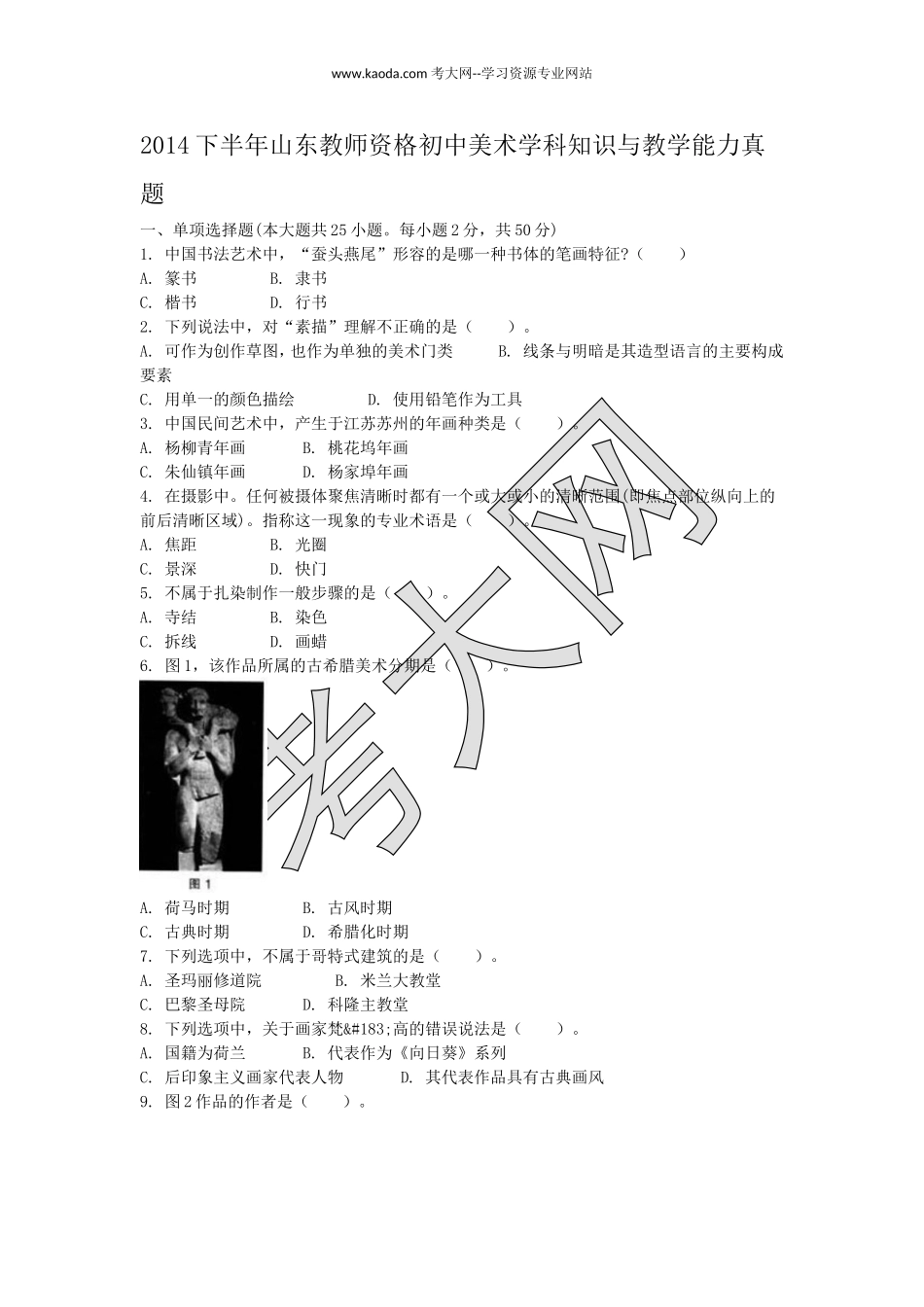 考大网_2014下半年山东教师资格初中美术学科知识与教学能力真题kaoda.com.doc_第1页
