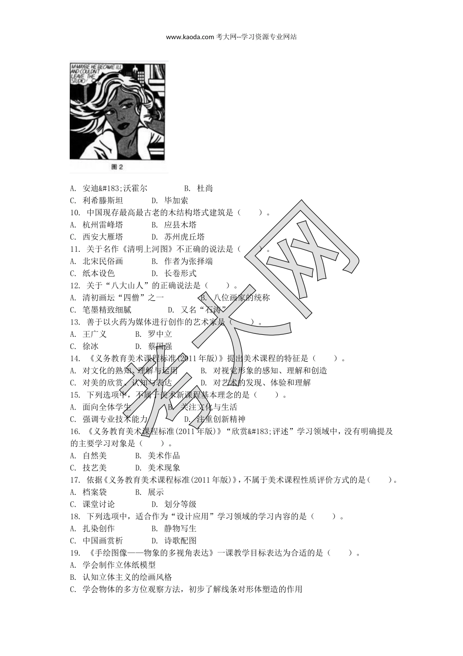 考大网_2014下半年山东教师资格初中美术学科知识与教学能力真题kaoda.com.doc_第2页