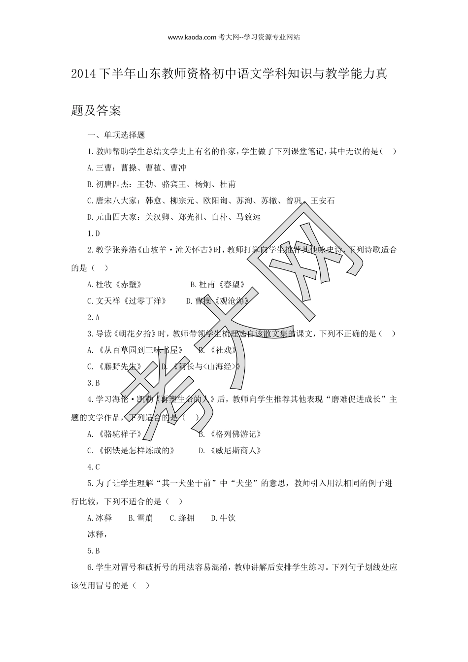 考大网_2014下半年山东教师资格初中语文学科知识与教学能力真题及答案kaoda.com.doc_第1页