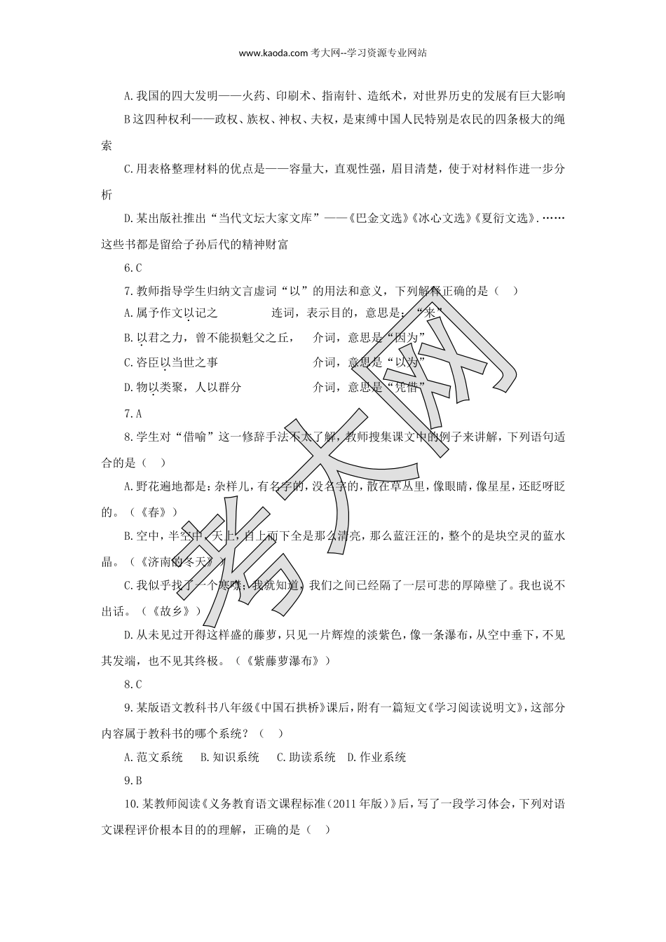 考大网_2014下半年山东教师资格初中语文学科知识与教学能力真题及答案kaoda.com.doc_第2页