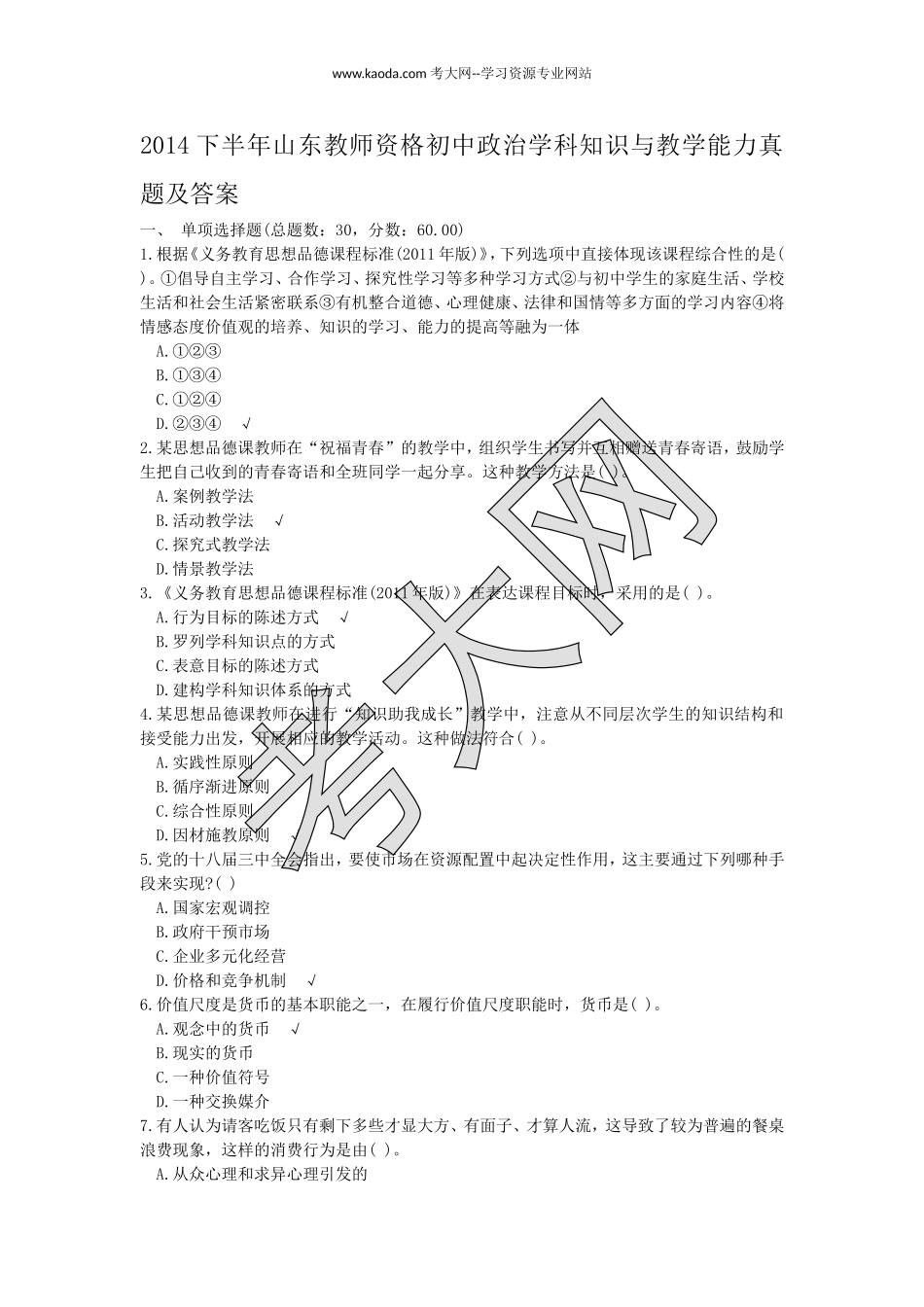考大网_2014下半年山东教师资格初中政治学科知识与教学能力真题及答案kaoda.com.doc_第1页