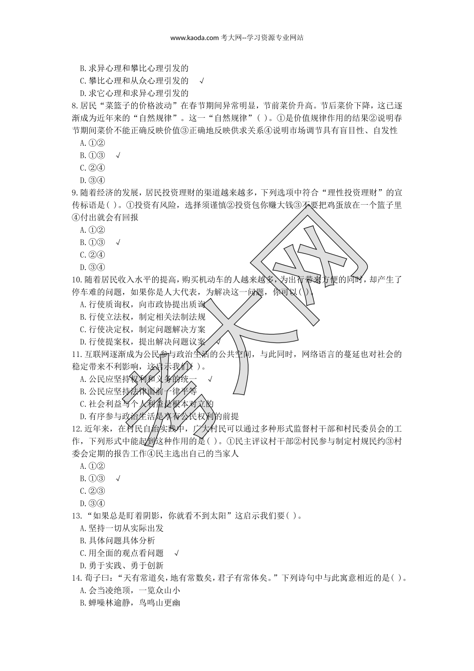 考大网_2014下半年山东教师资格初中政治学科知识与教学能力真题及答案kaoda.com.doc_第2页