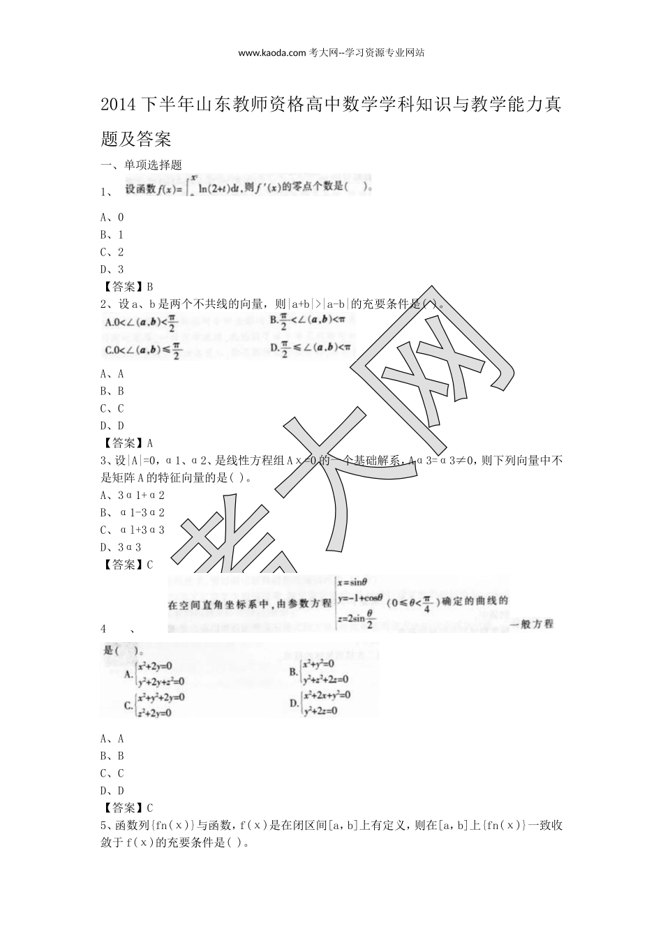 考大网_2014下半年山东教师资格高中数学学科知识与教学能力真题及答案kaoda.com.doc_第1页