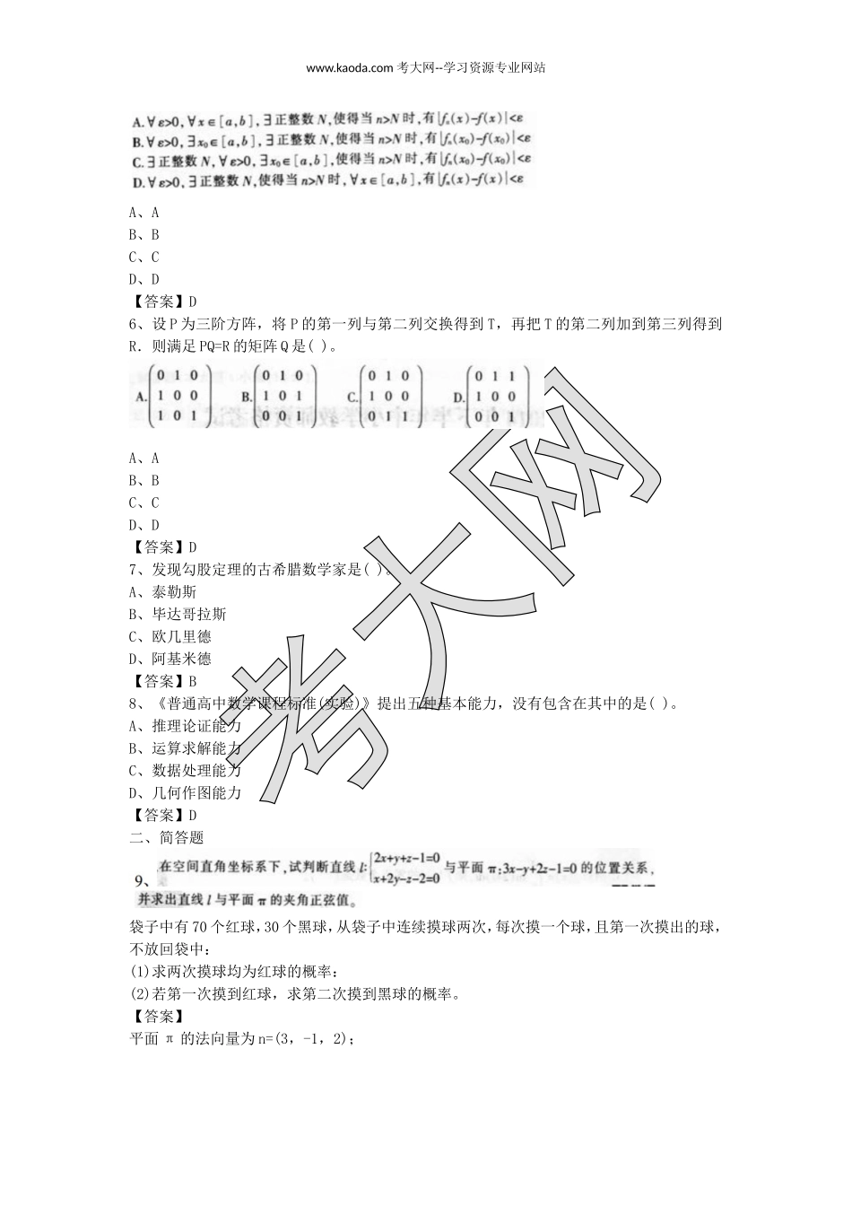 考大网_2014下半年山东教师资格高中数学学科知识与教学能力真题及答案kaoda.com.doc_第2页