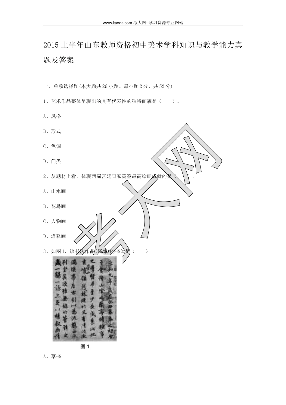 考大网_2015上半年山东教师资格初中美术学科知识与教学能力真题及答案kaoda.com.doc_第1页