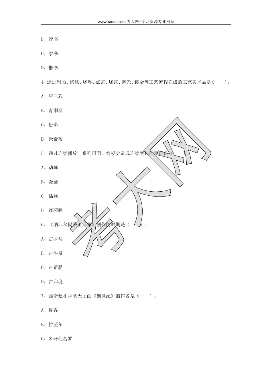 考大网_2015上半年山东教师资格初中美术学科知识与教学能力真题及答案kaoda.com.doc_第2页