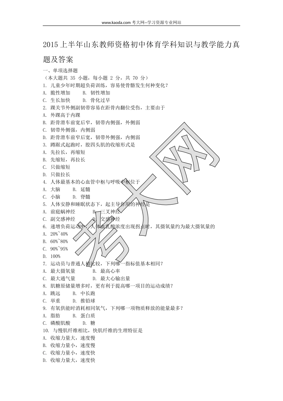 考大网_2015上半年山东教师资格初中体育学科知识与教学能力真题及答案kaoda.com.doc_第1页