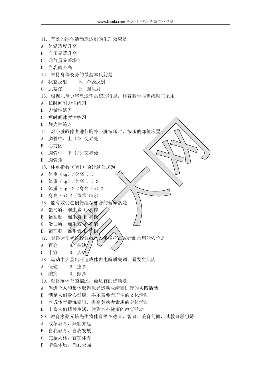考大网_2015上半年山东教师资格初中体育学科知识与教学能力真题及答案kaoda.com.doc_第2页