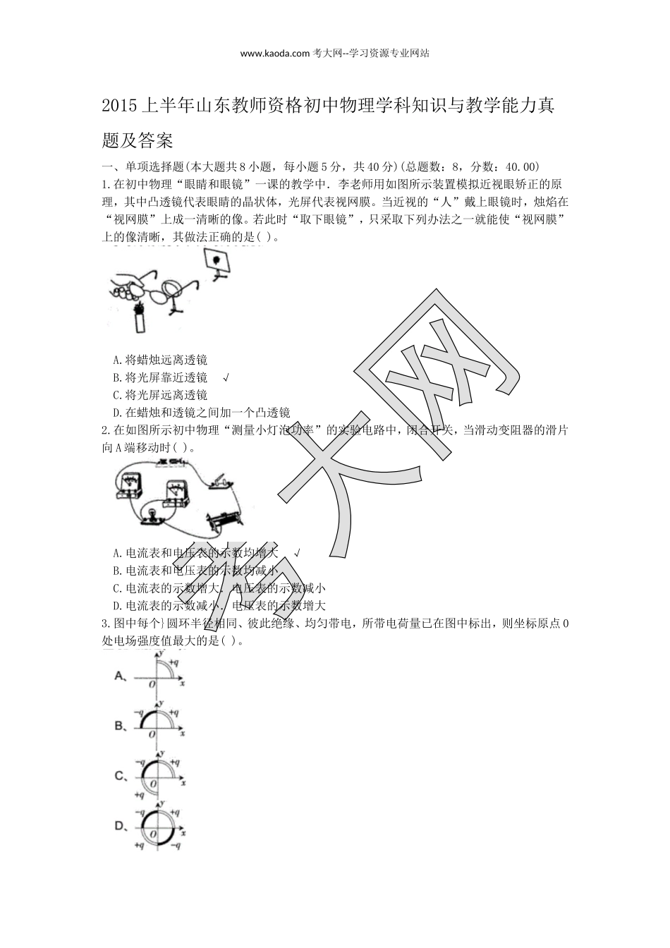 考大网_2015上半年山东教师资格初中物理学科知识与教学能力真题及答案kaoda.com.doc_第1页