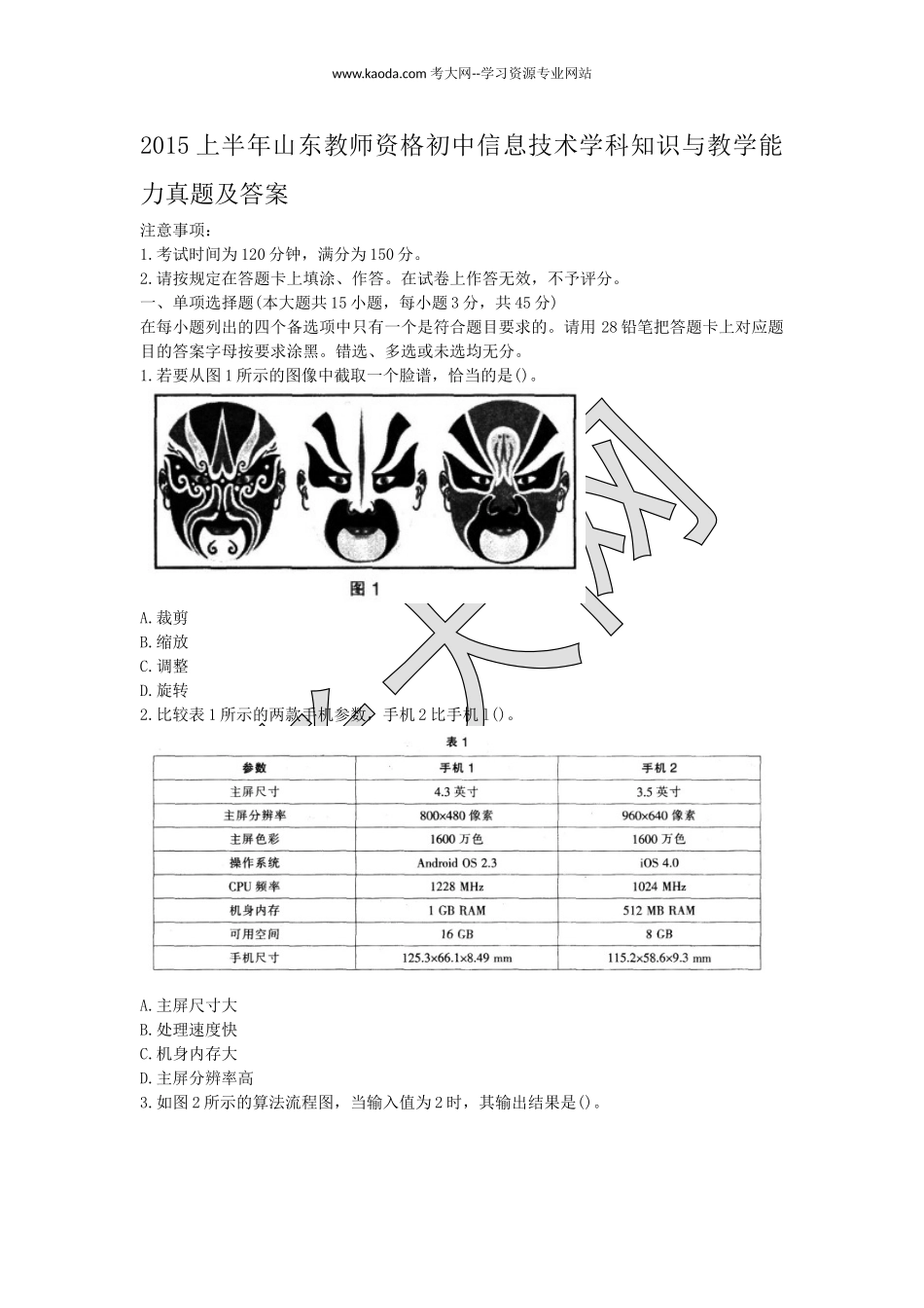 考大网_2015上半年山东教师资格初中信息技术学科知识与教学能力真题及答案kaoda.com.doc_第1页