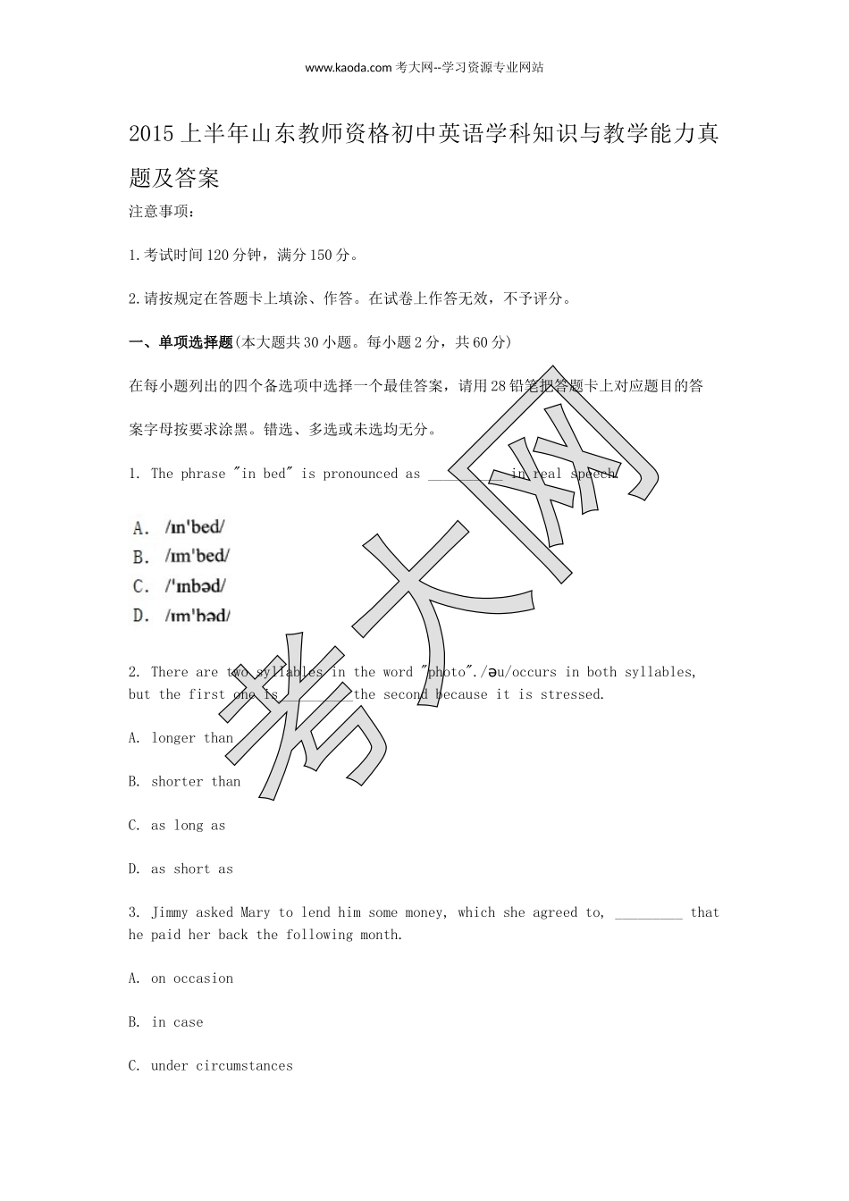 考大网_2015上半年山东教师资格初中英语学科知识与教学能力真题及答案kaoda.com.doc_第1页