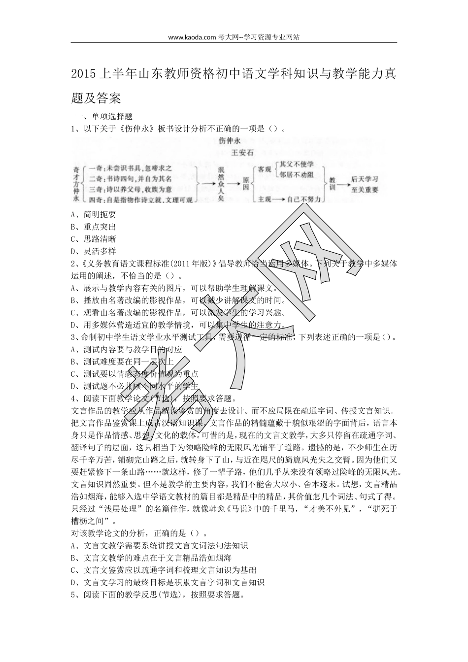 考大网_2015上半年山东教师资格初中语文学科知识与教学能力真题及答案kaoda.com.doc_第1页