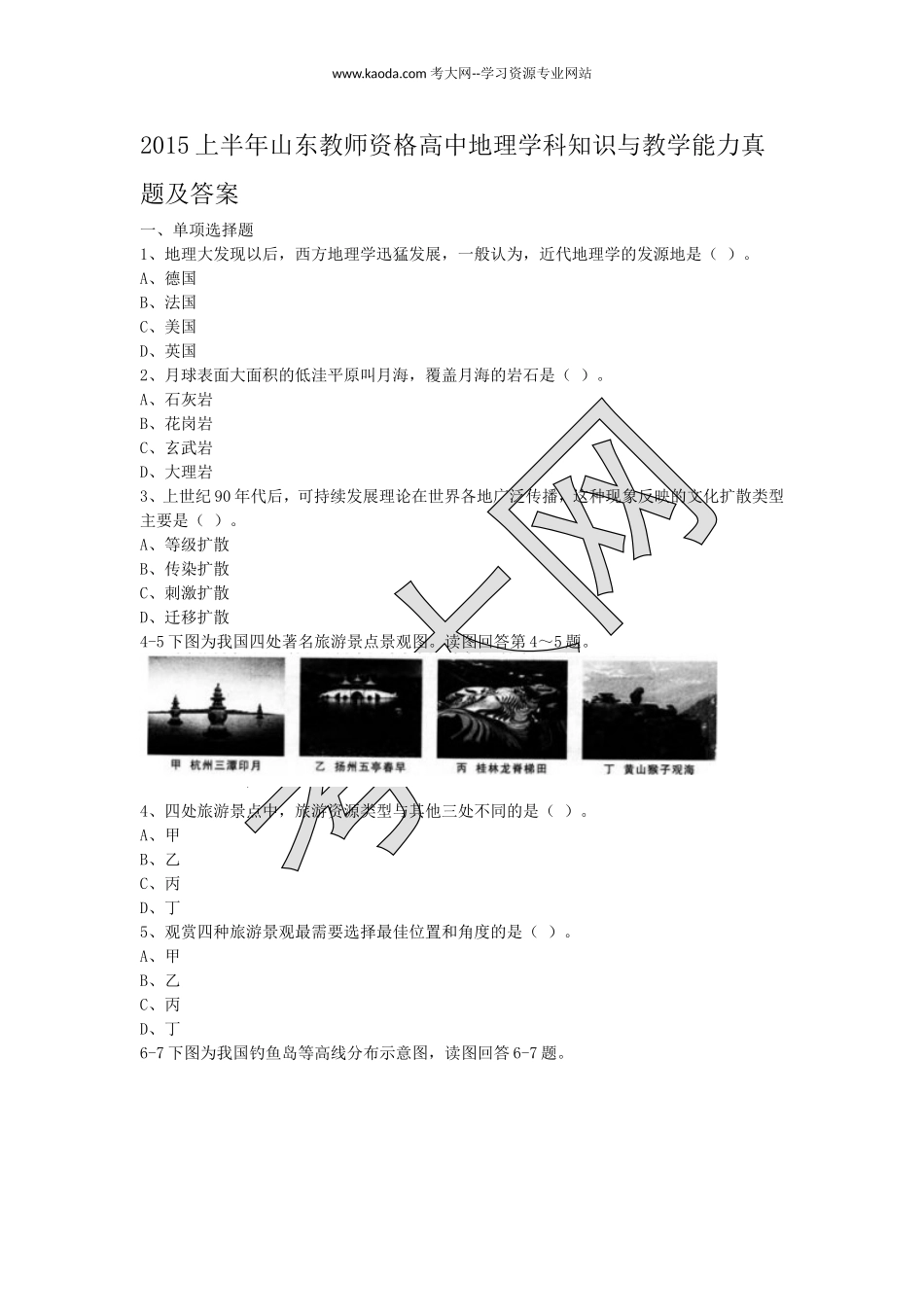 考大网_2015上半年山东教师资格高中地理学科知识与教学能力真题及答案kaoda.com.doc_第1页